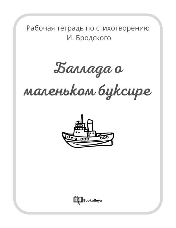 Рабочая тетрадь по стихотворению И. Бродского “Баллада о маленьком буксире”  – MyBiblioteka.com – Детские книги на русском в США – Библиотека и магазин