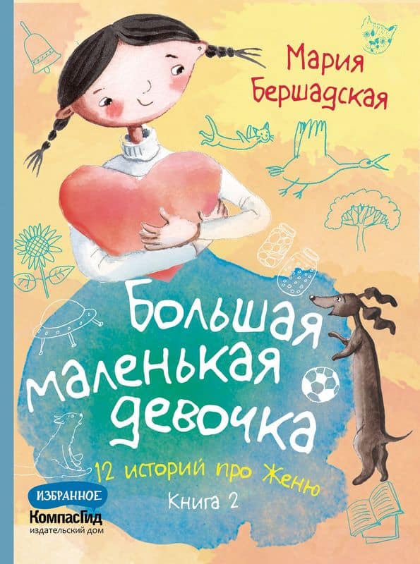 Большая маленькая девочка. 12 историй про Женю. Книга 2 (истории 7-12) –  MyBiblioteka.com – Детские книги на русском в США – Библиотека и магазин