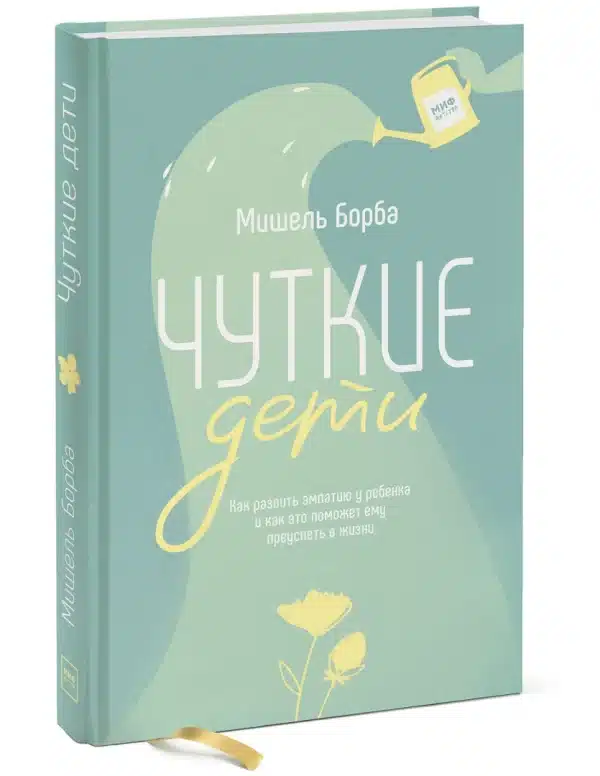 Чуткие дети. Как развить эмпатию у ребенка и как это поможет ему преуспеть в жизни - Image 2