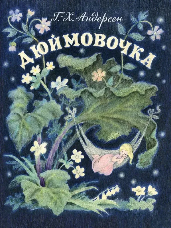 Дюймовочка (иллюстрации Натальи Барботченко)