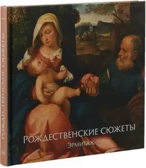 Эрмитаж. Рождественские сюжеты