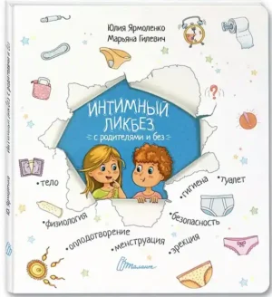Интимный ликбез с родителями и без