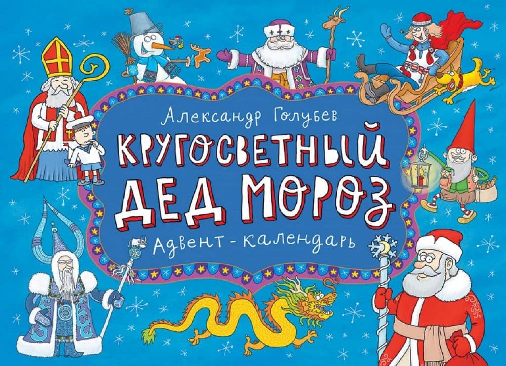 Кругосветный Дед Мороз. Адвент-календарь – MyBiblioteka.com – Детские книги  на русском в США – Библиотека и магазин