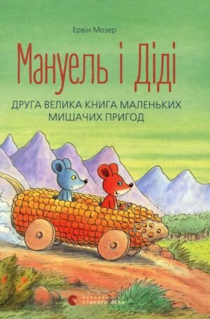 Мануель і Діді. Друга велика книга маленьких мишачих пригод