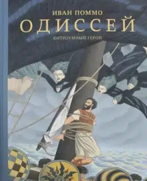 Одиссей. Хитроумный герой