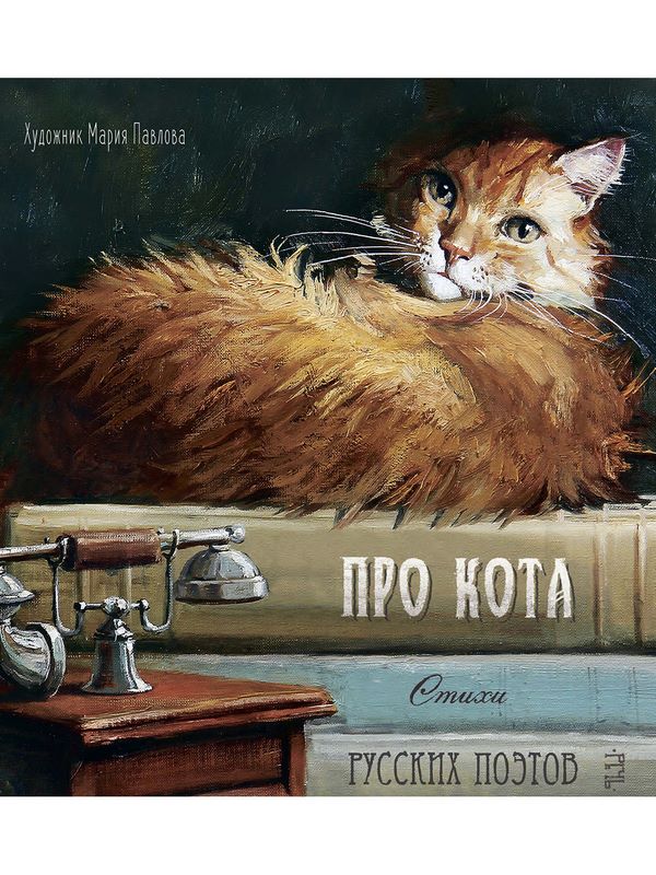 Про кота. Стихи русских поэтов. – MyBiblioteka.com – Детские книги на  русском в США – Библиотека и магазин