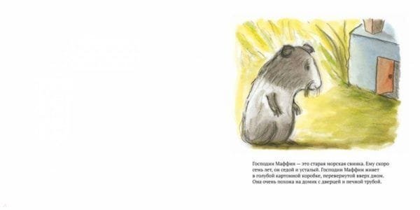 Прощайте, Господин Маффин! - Image 2