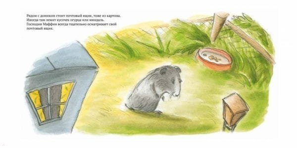 Прощайте, Господин Маффин! - Image 3