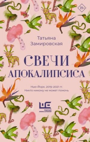 Предзаказ - Свечи Апокалипсиса