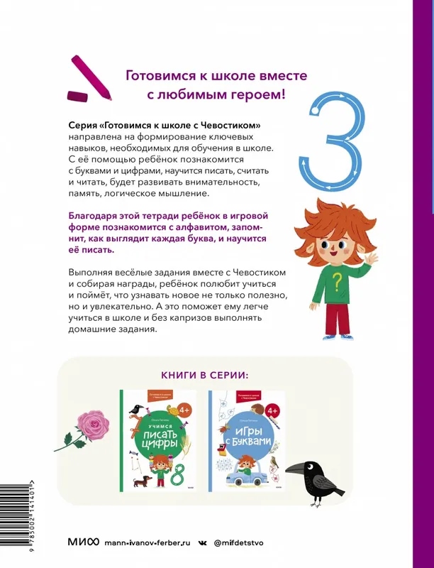 Учимся писать буквы. 4+. Готовимся к школе с Чевостиком – MyBiblioteka.com  – Детские книги на русском в США – Библиотека и магазин