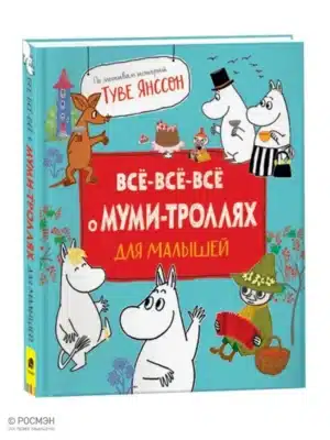 Все-все-все о муми-троллях для малышей