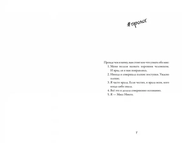 Я – Мисс Никто - Image 2