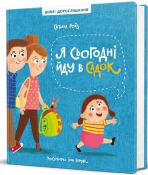 Я сьогодні йду в садок